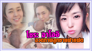 โซระ อาโออิ