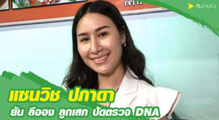 แซนวิช ปภาดา