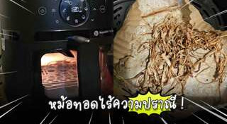 หม้อทอดไร้น้ำมัน