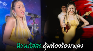 นิว นภัสสร