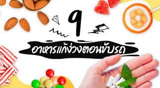 อาหารแก้ง่วง