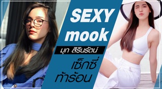 มุก สิรินรัตน์