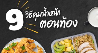 วิธีควบคุมน้ำหนัก