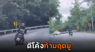 โค้งอันตราย