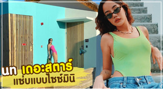 นท เดอะสตาร์ แฟชั่น