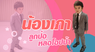 น้องเภา ภูมิธนินท์ สกิดใจ