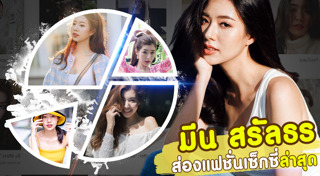 มีน สรัลธร