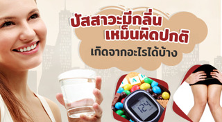 ปัสสาวะ