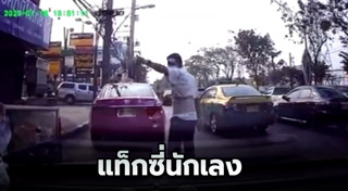 แท็กซี่ปาดหน้า