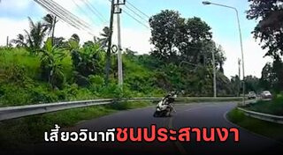 มอเตอร์ไซค์ชนรถเก๋ง