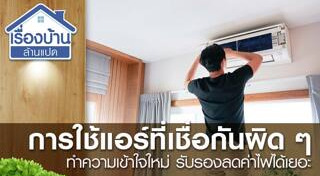 การเลือกซื้อแอร์