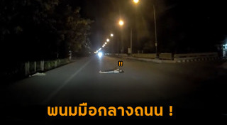 นอนกลางถนน