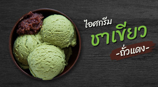 ไอศกรีม ไม่ใช้เครื่อง