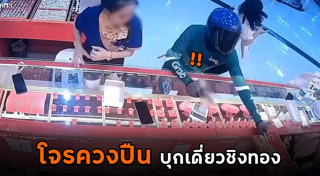 โจรปล้นร้านทอง