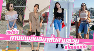 กางเกงยีนส์ขาสั้น