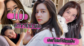 ดาราหน้าสด