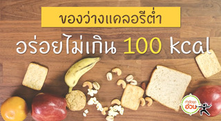 อาหารแคลอรีต่ำ