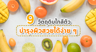 วิธีทำให้หน้าขาว