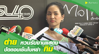 ต่าย ทิม