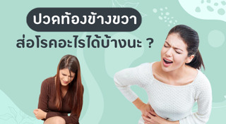 ปวดท้องน้อย