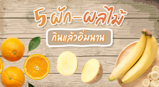 ผลไม้ลดน้ำหนัก