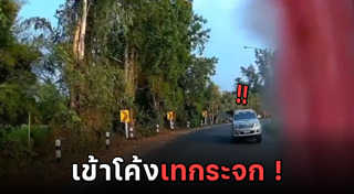 โค้งอันตราย