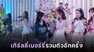 เบลล์ เกิร์ลลี่ เบอร์รี่