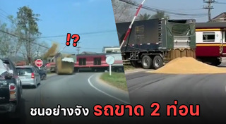 รถไฟชนรถพ่วง