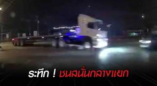 รถชนสิบล้อ