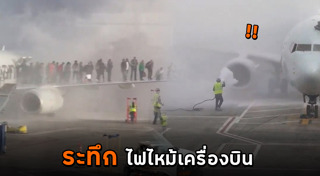 ไฟไหม้เครื่องบิน