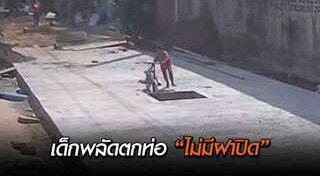 ตกท่อระบายน้ำ