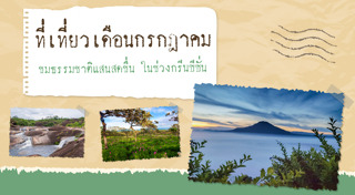 เที่ยวเดือนกรกฎาคม