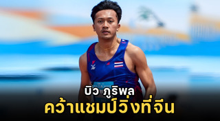 บิว ภูริพล