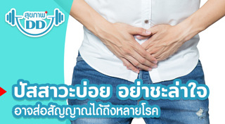 ปัสสาวะบ่อย