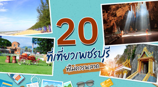 เพชรบุรี