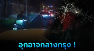 ปาหินใส่รถ