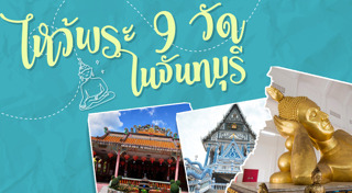 เที่ยวจันทบุรี