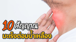 ตรวจสุขภาพด้วยตัวเอง