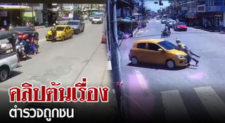 ตำรวจถูกรถชน