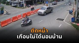 มอเตอร์ไซค์ตัดหน้า