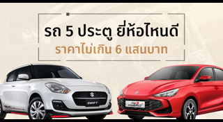 รถแฮตช์แบ็ก