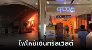 ไฟไหม้ห้างสรรพสินค้า