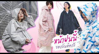 เสื้อกันฝน