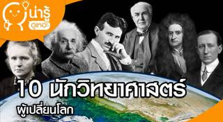 นักวิทยาศาสตร์