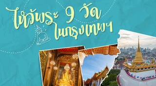 ไหว้พระ 9 วัด