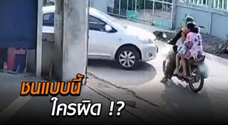 รถเก๋งชนมอเตอร์ไซค์