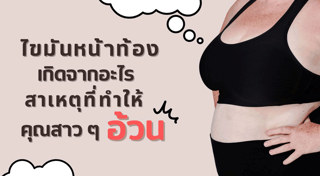 ไขมันในช่องท้อง