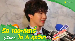 ดาราเรียนเก่ง