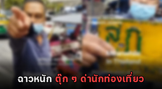 รถตุ๊ก ๆ