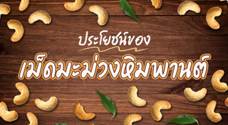 มะม่วงหิมพานต์